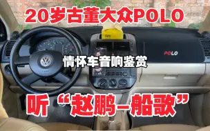 Download Video: 20岁四眼polo音响鉴赏，试听“赵鹏-船歌”