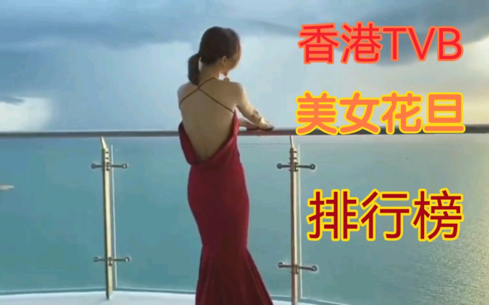 [图]香港十大美女花旦排行榜：高海宁上榜，胡定欣第二，唐诗咏第一