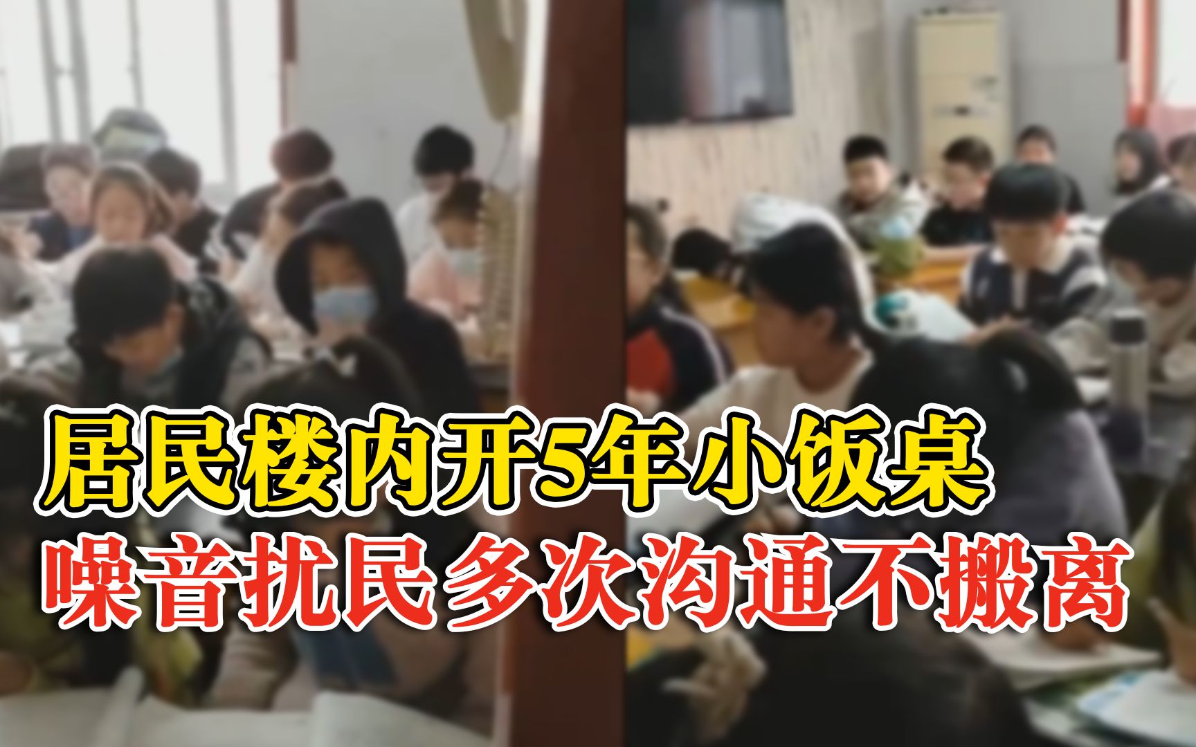 居民楼内开小饭桌5年噪音扰民:多次沟通始终不搬哔哩哔哩bilibili