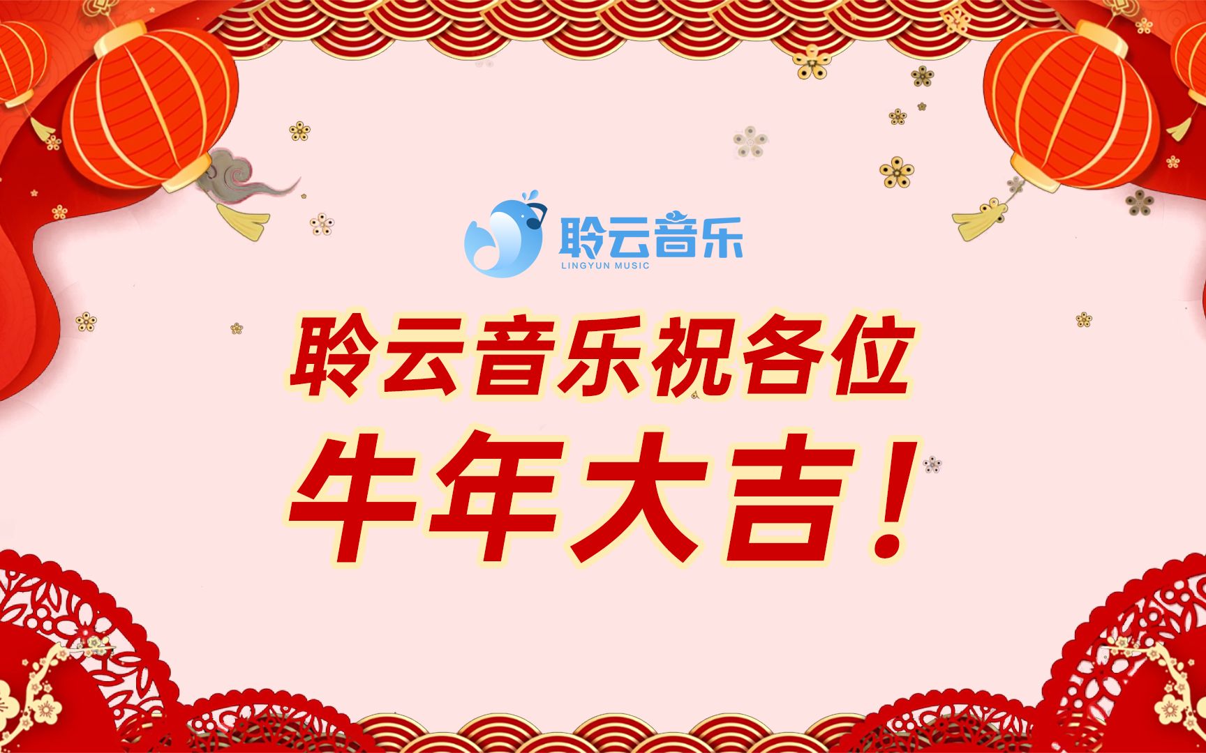 聆云音乐全员祝各位牛年大吉!PS:内有搞笑花絮哔哩哔哩bilibili