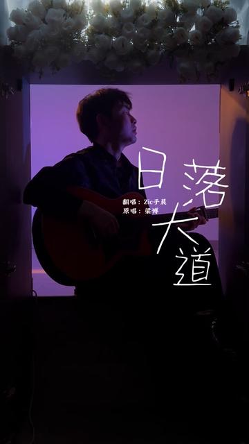 每次看到日落就浮现脑海中的歌 梁博《日落大道》