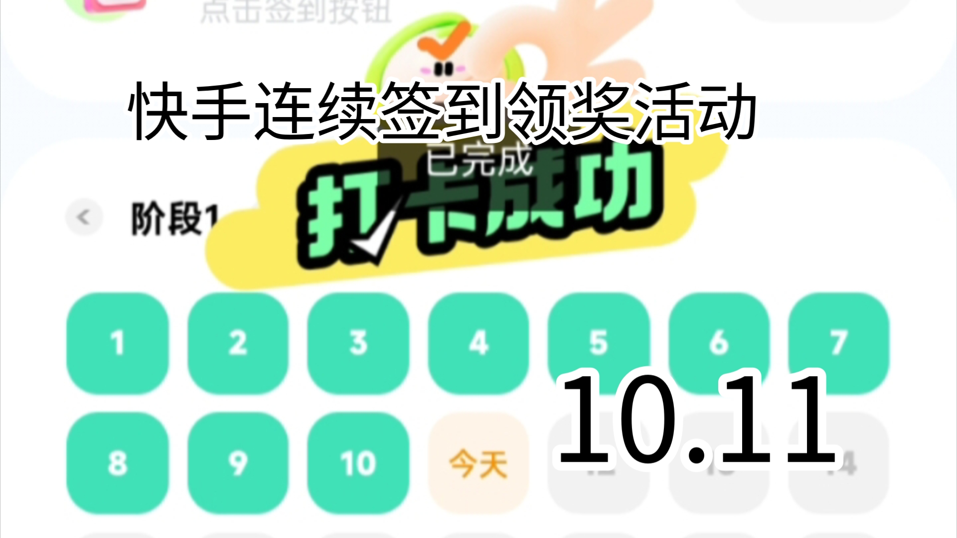 快手签到领奖 10.11/365天哔哩哔哩bilibili