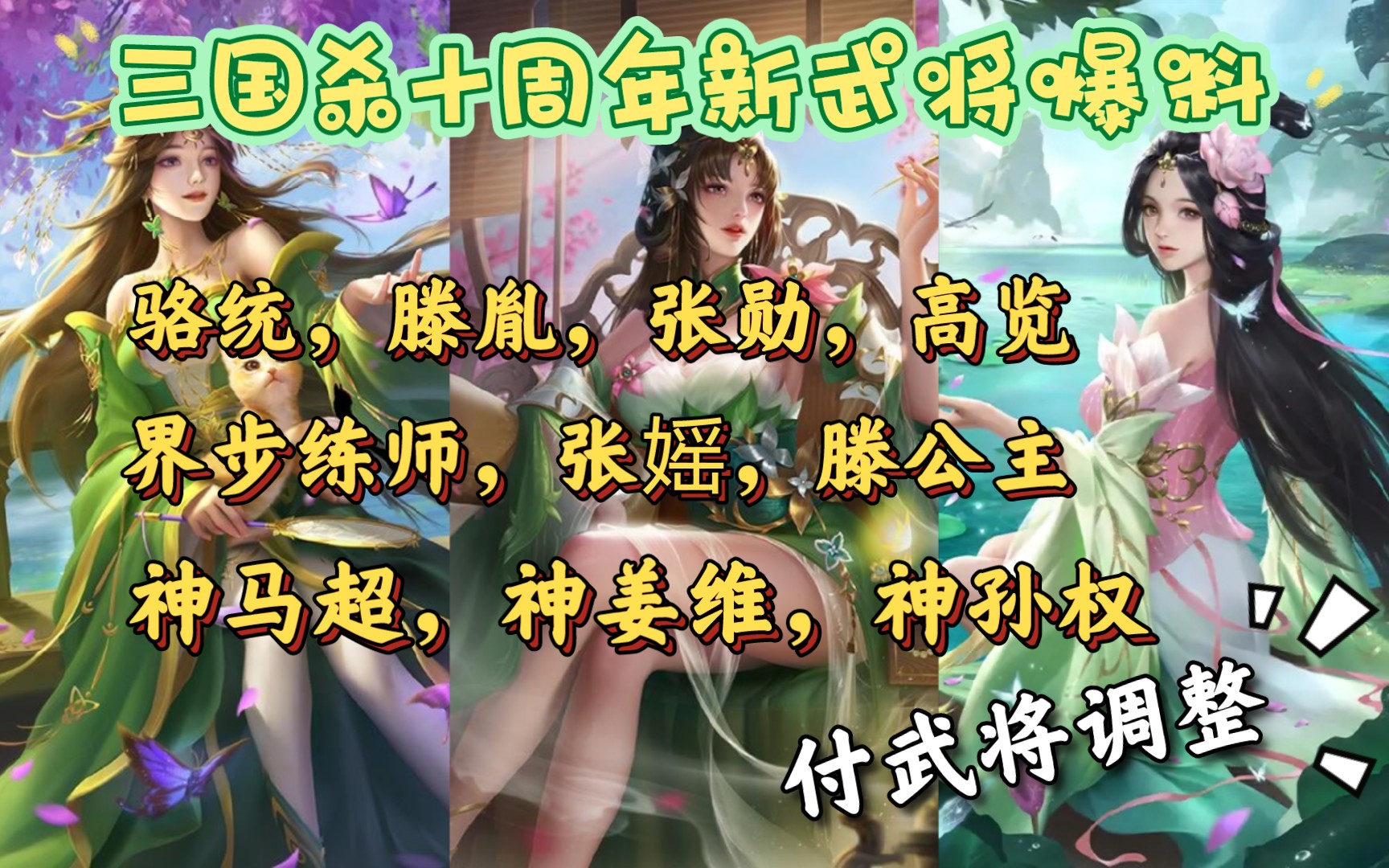 【新三国杀】骆统,滕胤,界步练师等大批吴国武将来袭;神马超,姜维,孙权也即将上线【武将观星】哔哩哔哩bilibili三国杀