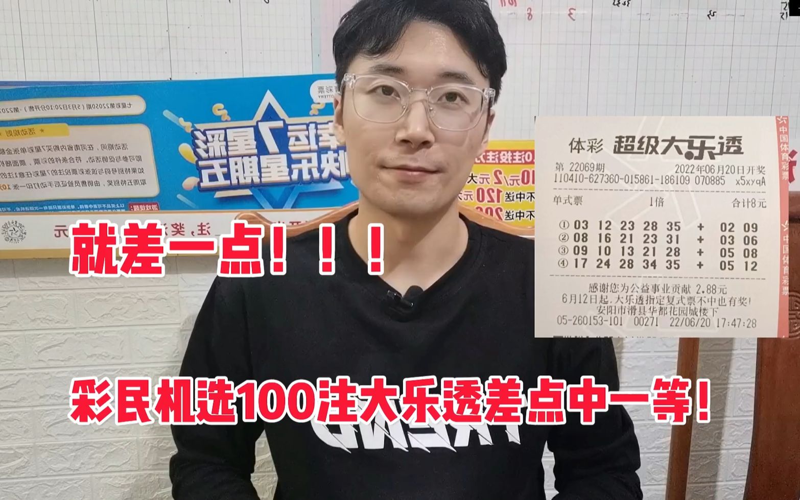 遗憾!彩民机选100注大乐透差一个数字就中一等奖1000万!哔哩哔哩bilibili