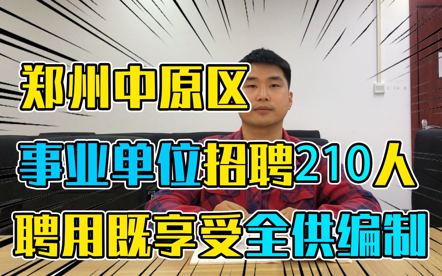 河南郑州事业编制招210人,聘用就有全供编制,往届有岗哔哩哔哩bilibili