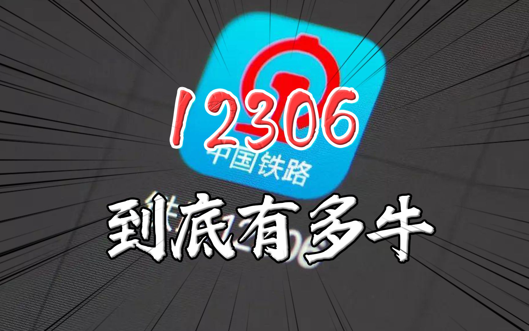 12306到底有多牛?哔哩哔哩bilibili