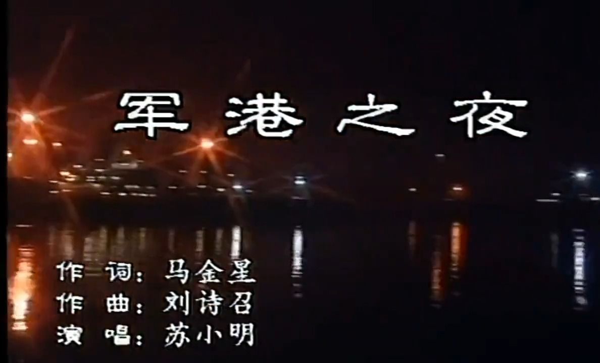 《军港之夜》军营民谣军旅歌曲怀旧经典老歌经典歌曲MV  苏小明哔哩哔哩bilibili