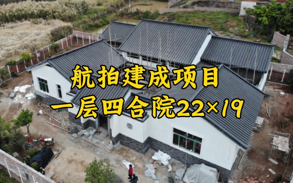 航拍建成项目 | 广东梅州农村自建现代一层四合院22*19哔哩哔哩bilibili