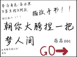 下载视频: 【梦人间】朝你大胯捏一把  易水寒X男主控X阿厌