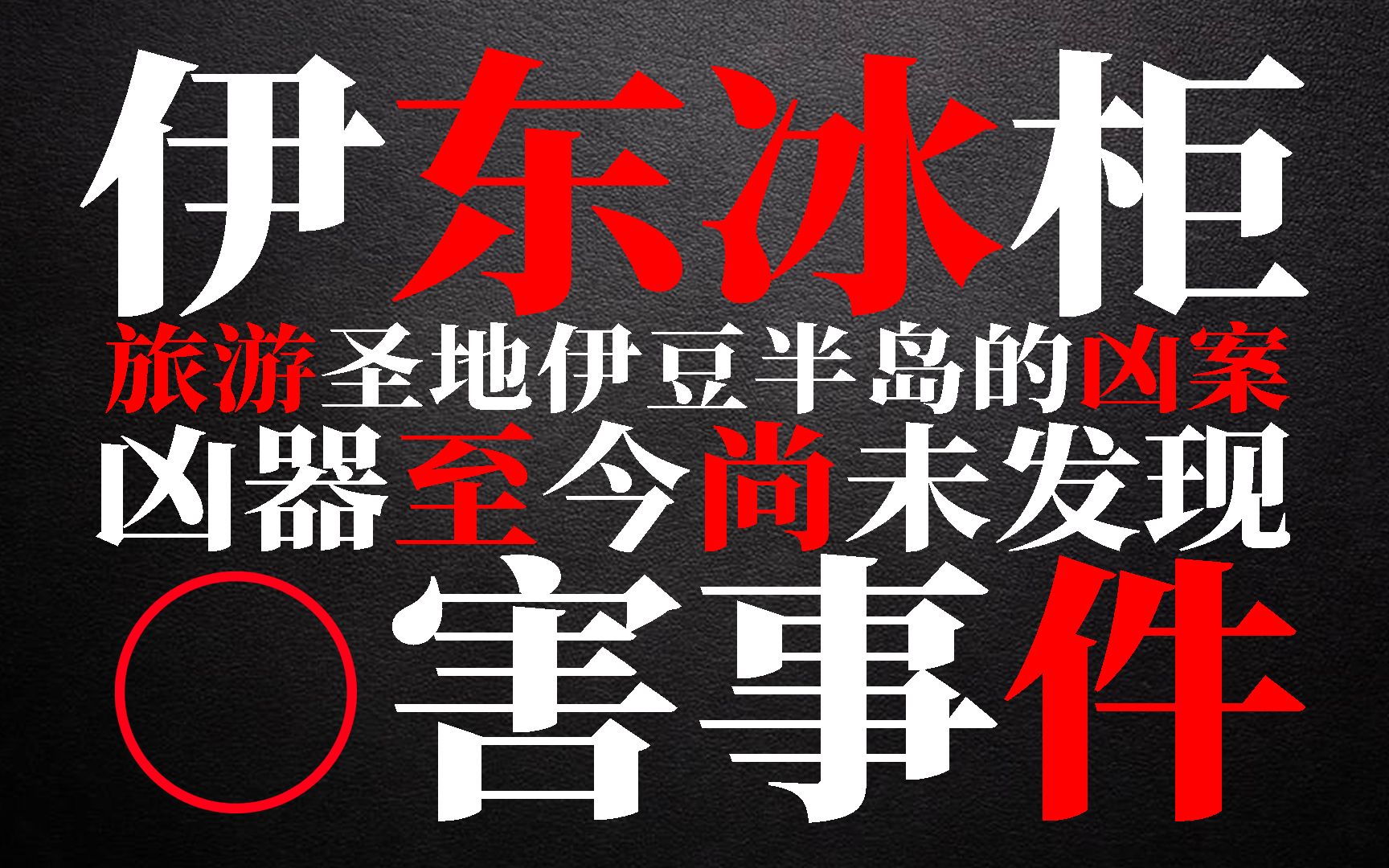 [图]冰柜藏尸事件，没有直接证据，伊东市干物店杀害事件