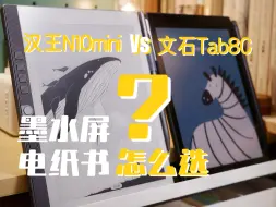 Télécharger la video: 7.8寸墨水屏电纸书怎么选？｜汉王N10mini VS 文石Tab8c｜实际使用体验对比