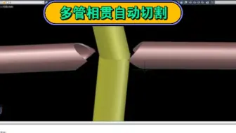 理想3V_多管相贯自动切割管桁架相贯线展开实体切割三维建模网壳建模相贯线切割机
