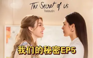 Download Video: 橘里橘气【我们的秘密】中字EP5全集