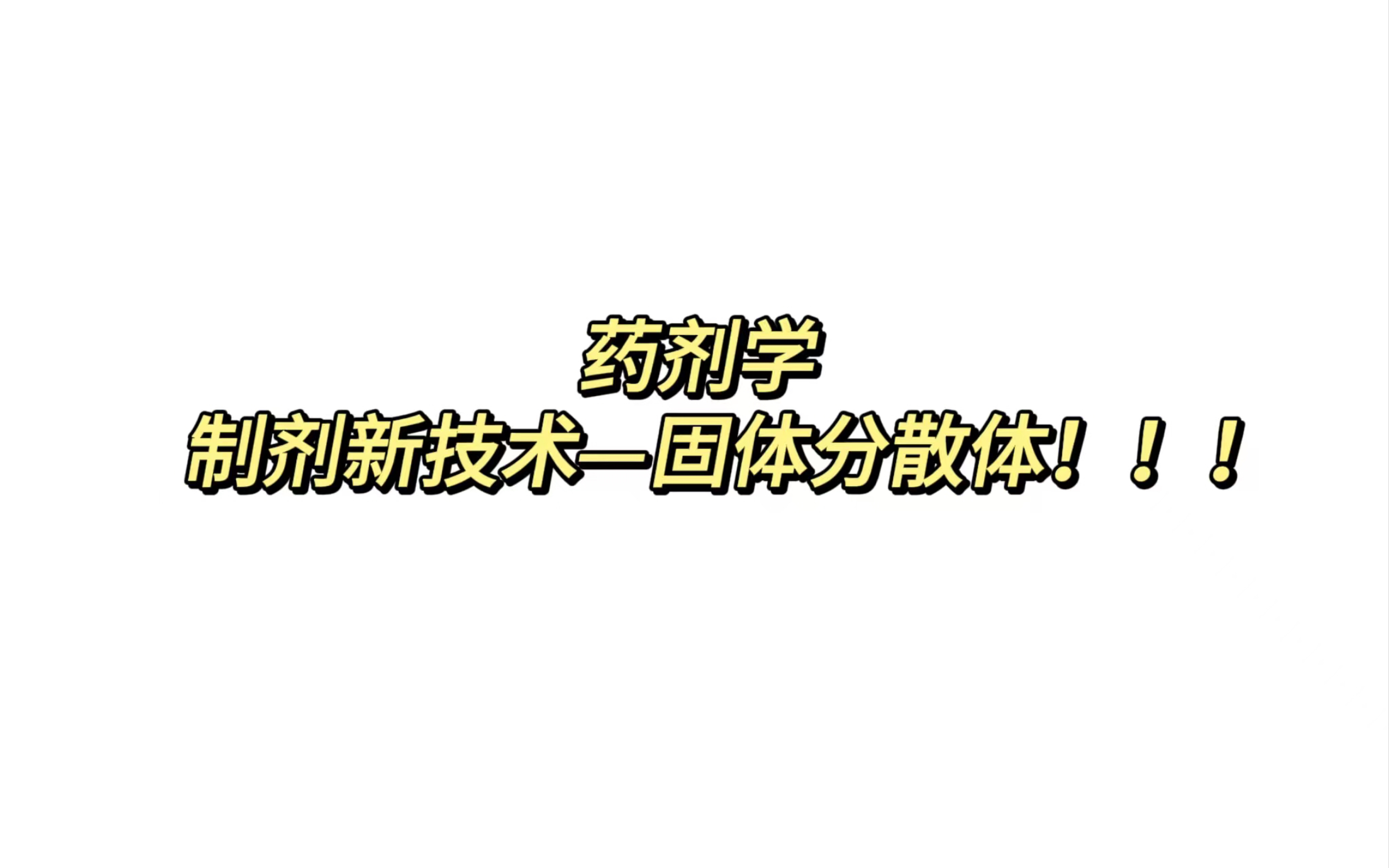 药剂学 制剂新技术固体分散体总结来啦!!!(包括重点知识点及近几年真题涉及到的处方)哔哩哔哩bilibili