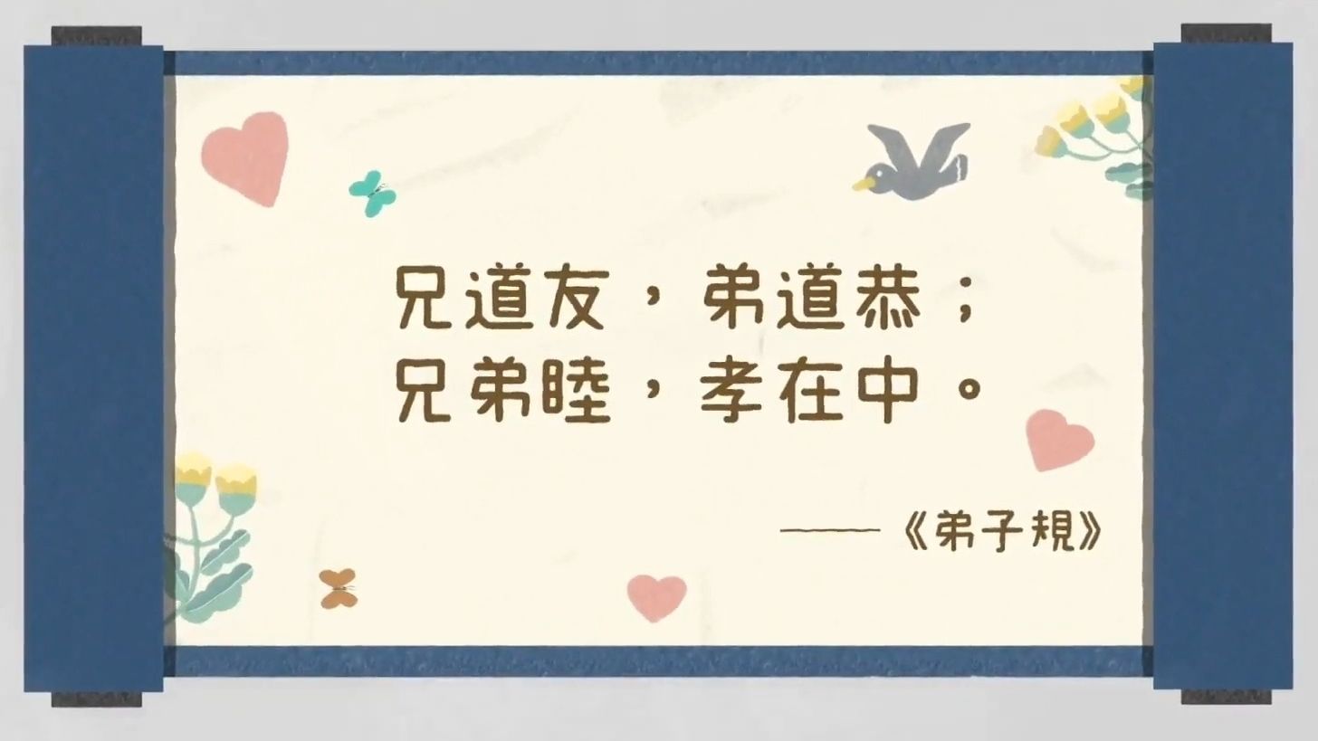 大师对谈:《弟子规》"兄道友,弟道恭;兄弟睦,孝在中.
