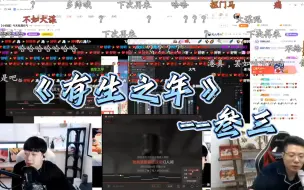 Télécharger la video: 【小奶团】叁三献唱《有生之年》欢迎马老师复播！巨好听！这波isan真的很有面子