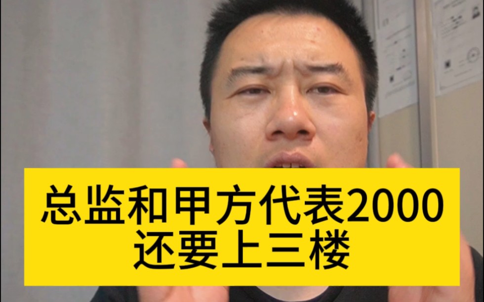 质检站5000老板还要点头哈腰,总监和甲方代表2000还要安排三楼,不是考过一建就能把这些事弄明白的哔哩哔哩bilibili