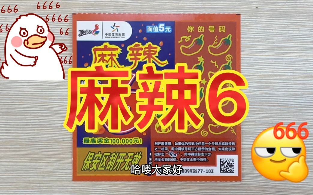 刮刮乐 麻辣6 这张不够辣呀!