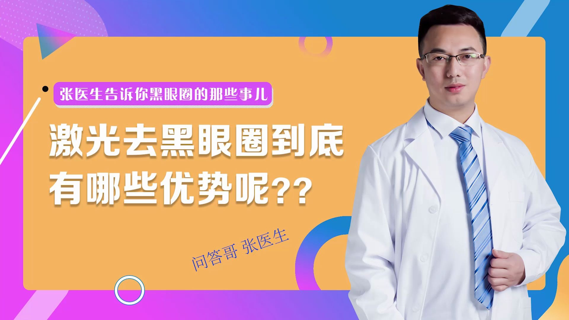 【激光去黑眼圈】到底存在哪些优势呢??哔哩哔哩bilibili