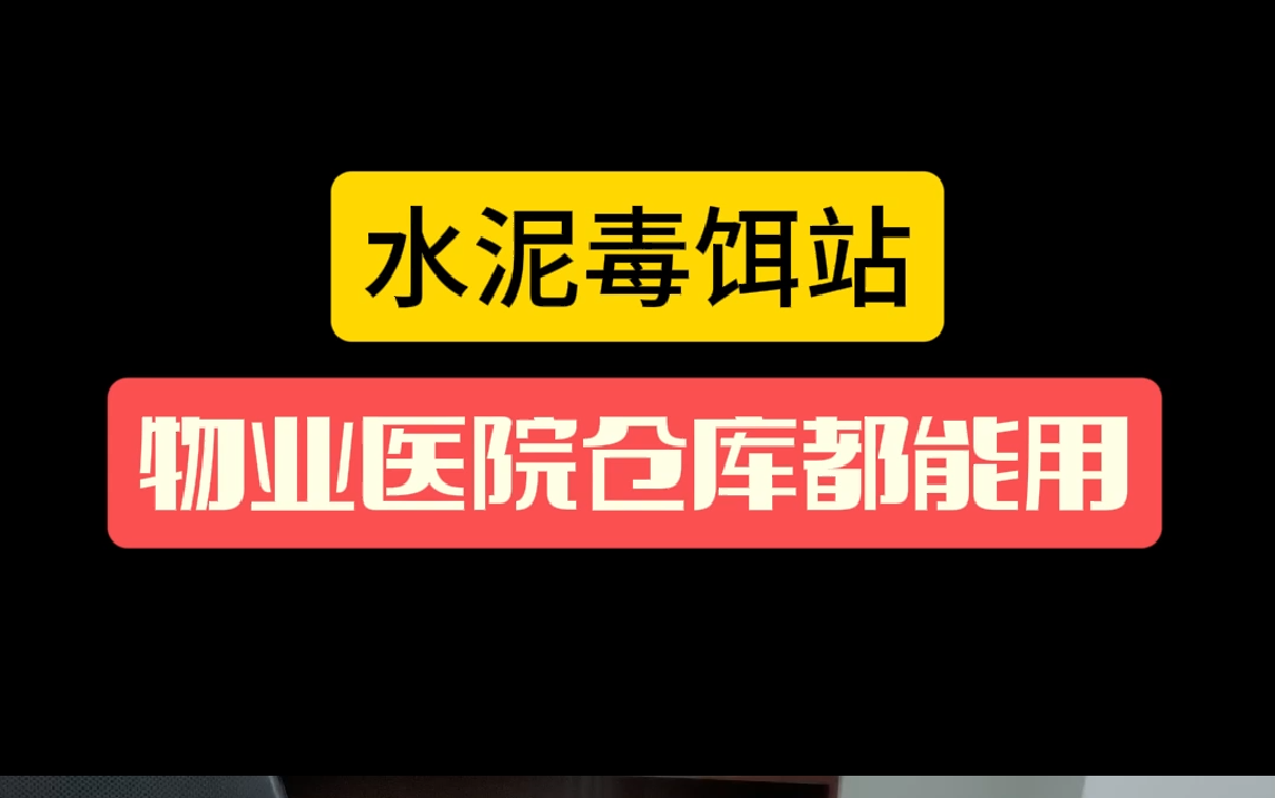 狂丰毒饵盒,为您灭鼠提供保障哔哩哔哩bilibili