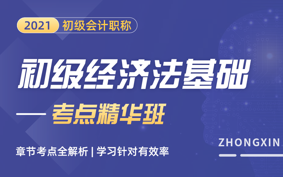 [图]2021初级经济法 2021年初级会计备考|初级会计职称经济法基础|初级会计师经济法基础|2021年初级会计