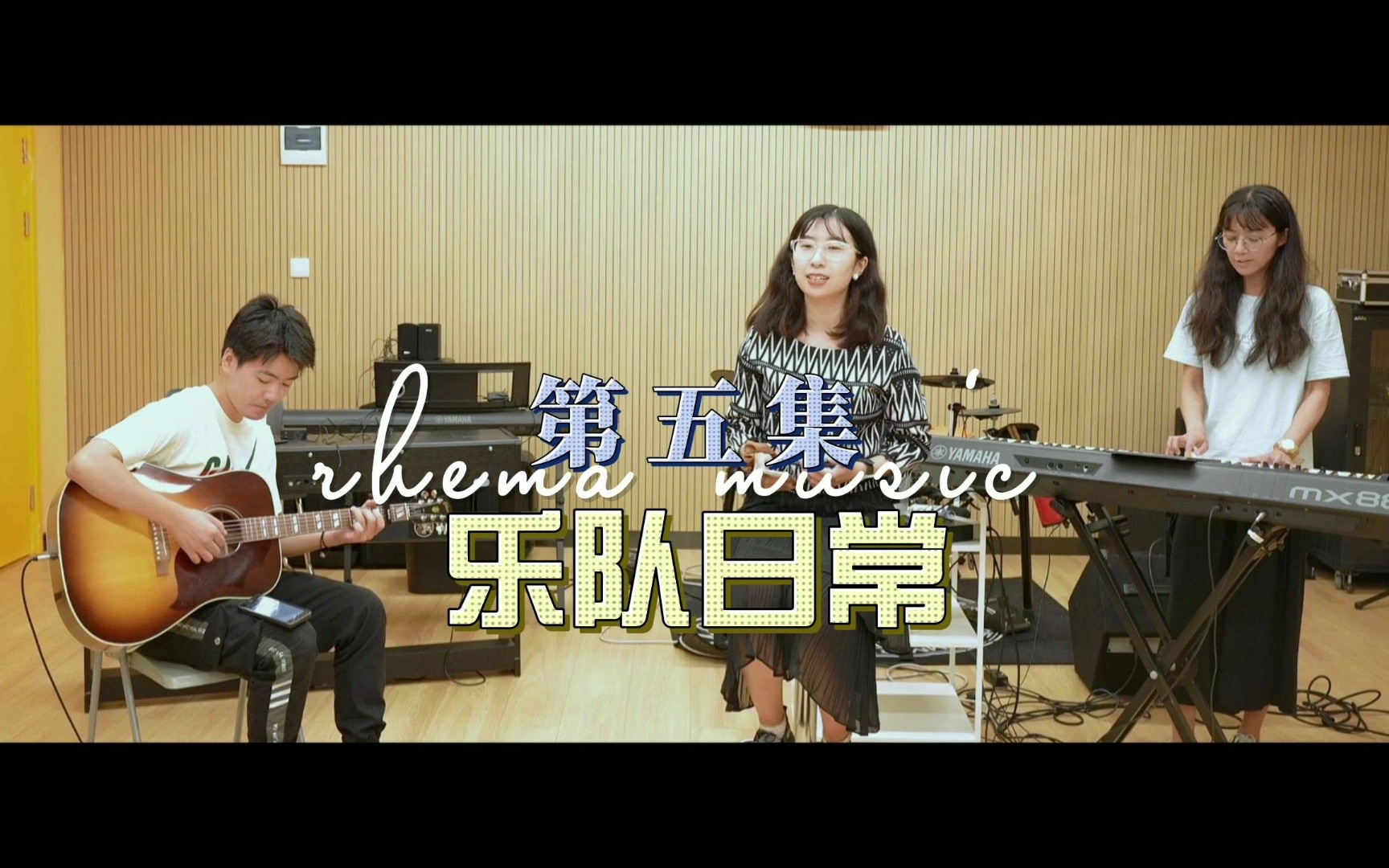 乐队日常第五集「住在你里面」RHEMA MUSIC哔哩哔哩bilibili