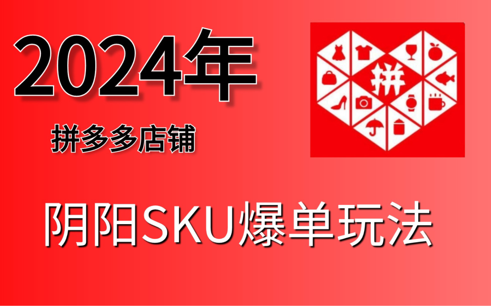拼多多阴阳sku快速爆单玩法