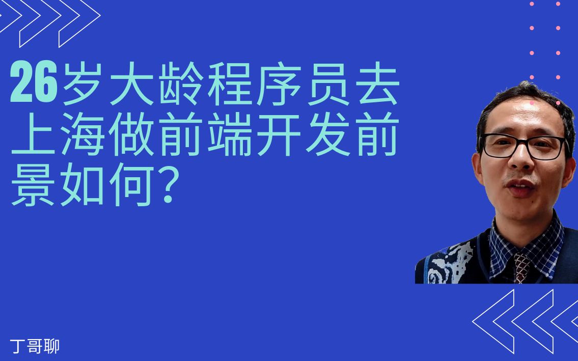 26岁大龄程序员去上海做前端开发前景如何?哔哩哔哩bilibili