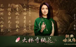 Download Video: 【经典咏流传5】“人间四月芳菲尽，山寺桃花始盛开。”—《大林寺桃花》杨千嬅