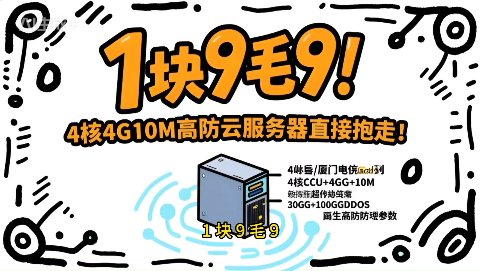 1 块 9 毛 9!4 核 4G10M 高防云服务器直接抱走!9 块 9 拿下海外免备案 CN2!