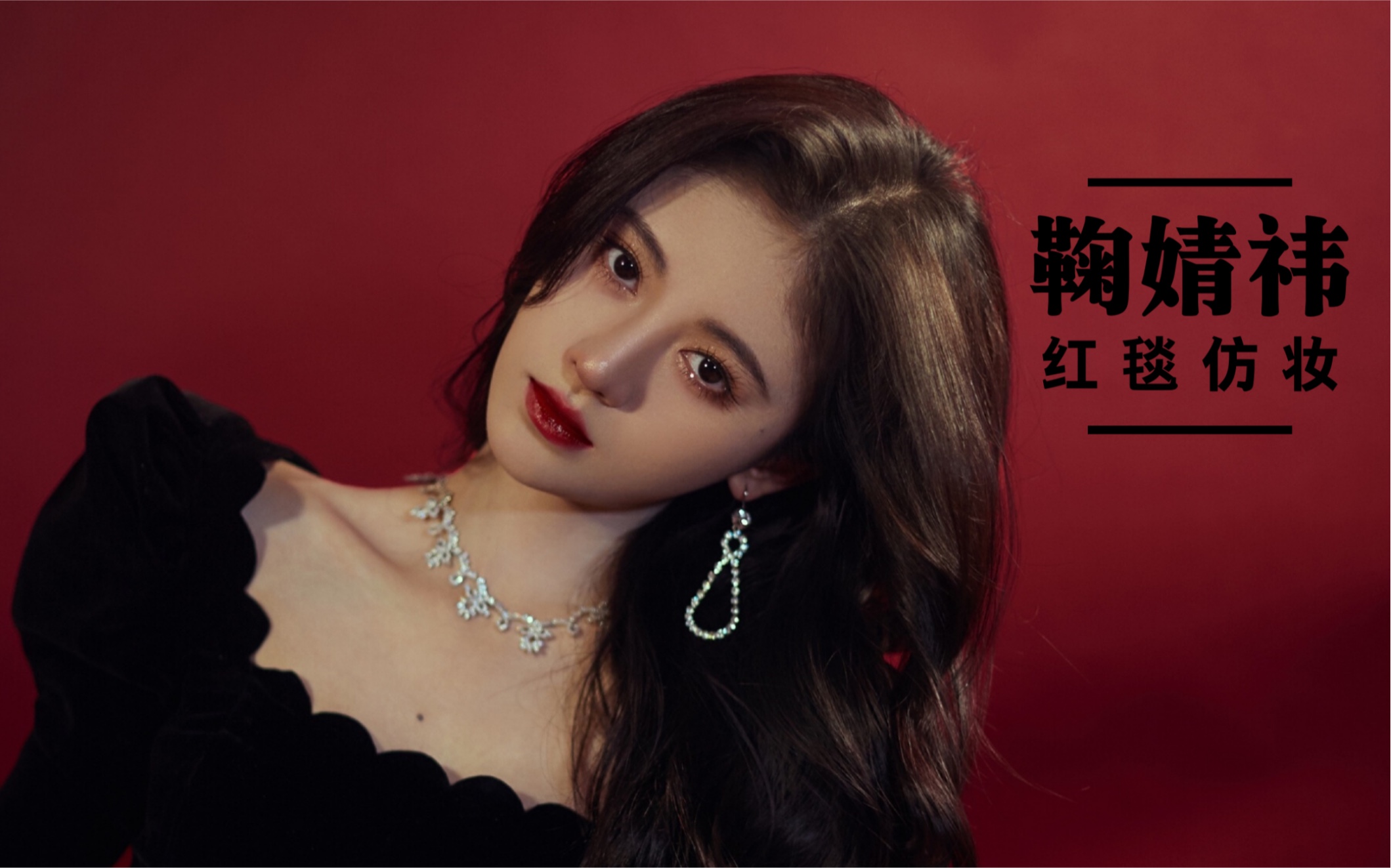 【球球】鞠婧祎红毯仿妆|富家小姐妆