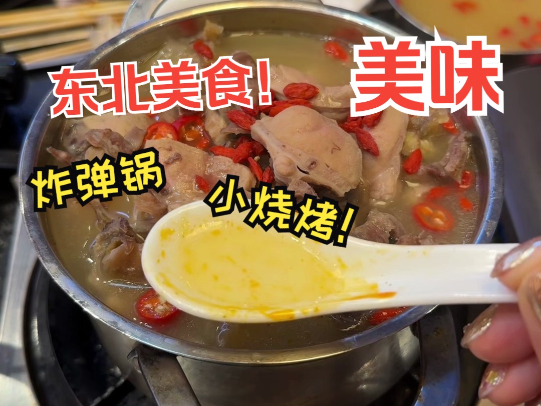 【东北神秘美食】烤串?炸弹锅?东北的朋友们,吃过吗?哔哩哔哩bilibili