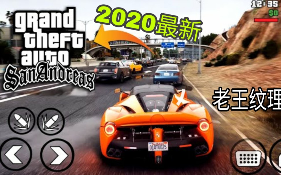 [图]【GTASA手游】超 高 清 重 置2K 更新了！！ 大小6GB 老王纹理世界整合包