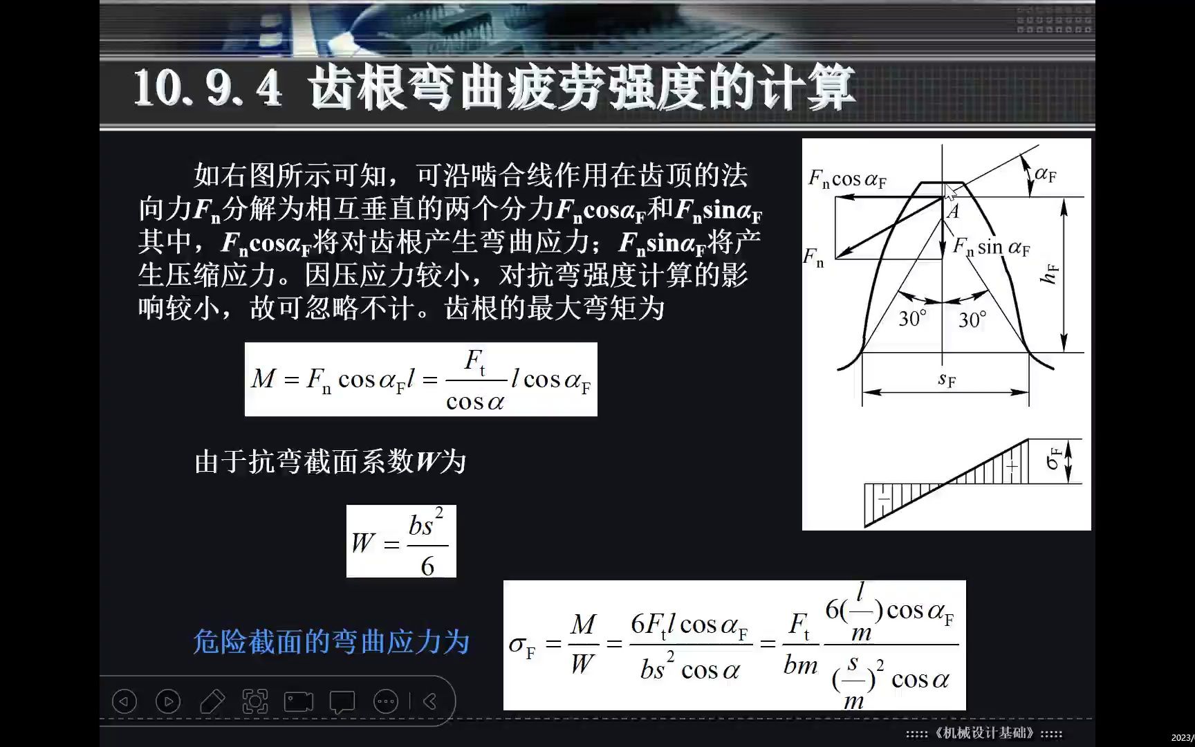 10.16危险截面应力的计算公式、齿根弯曲疲劳强度校核公式、齿根弯曲疲劳强度计算公式的讲解哔哩哔哩bilibili