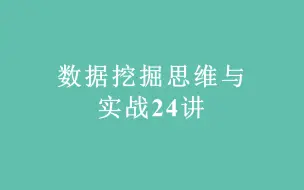 Скачать видео: 数据挖掘思维与实战24讲