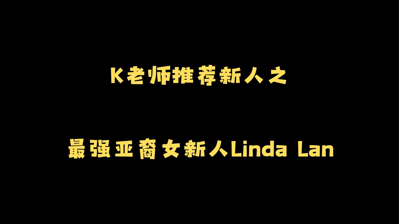 K老师推荐新人之:最强亚裔女新人Linda Lan哔哩哔哩bilibili