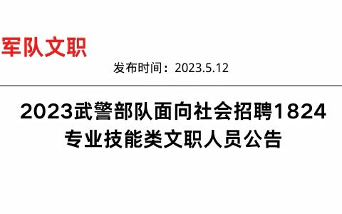 2023武警部隊面向社會招聘1824專業技能類文職人員公告