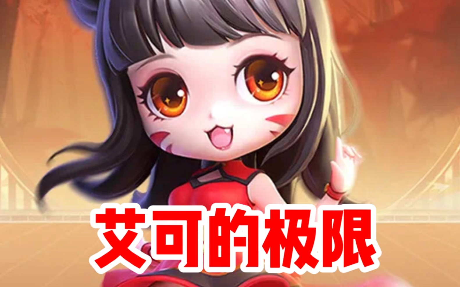 说说你喜欢艾可单位原因!