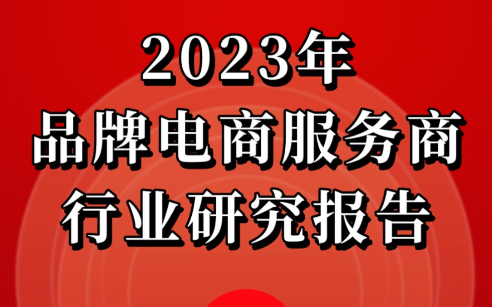 [图]41页干货，2023年中国品牌电商服务商行业研究报告！（附电子版）