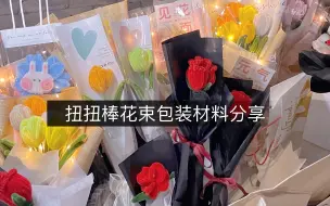 下载视频: 我的扭扭棒花束包装材料分享