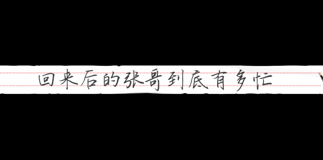 回来后的张哥到底有多忙(看得出来,哥哥弟弟是真的想张哥了)哔哩哔哩bilibili