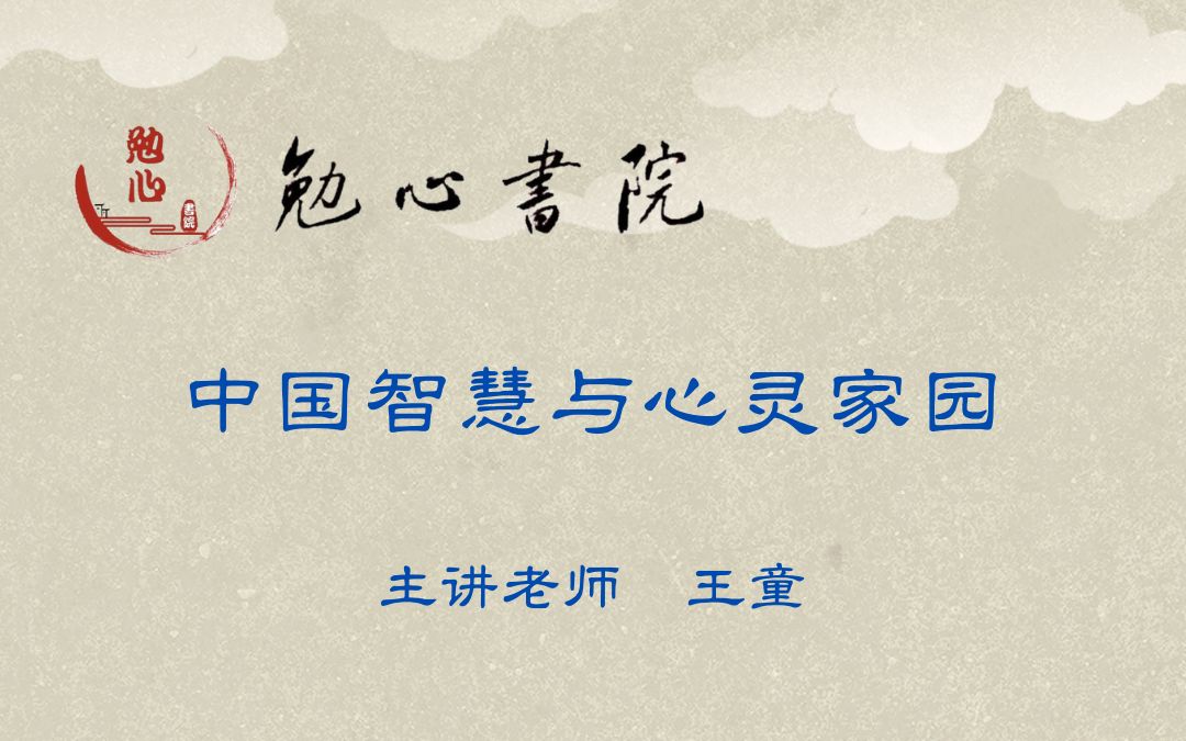 王童老师:中国智慧与心灵家园