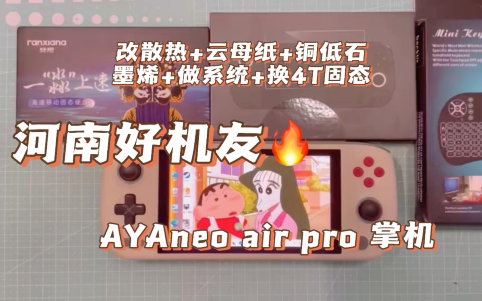 河南好机友 AYAneo air pro 掌机 改散热+云母纸+铜低石墨烯+做系统+换4T固态哔哩哔哩bilibili