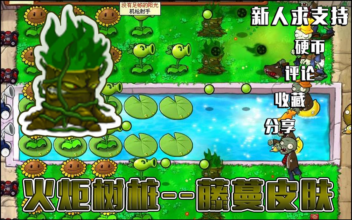 pvz【自改植物皮膚】火炬樹樁--藤蔓皮膚 藤蔓纏繞冒綠火!