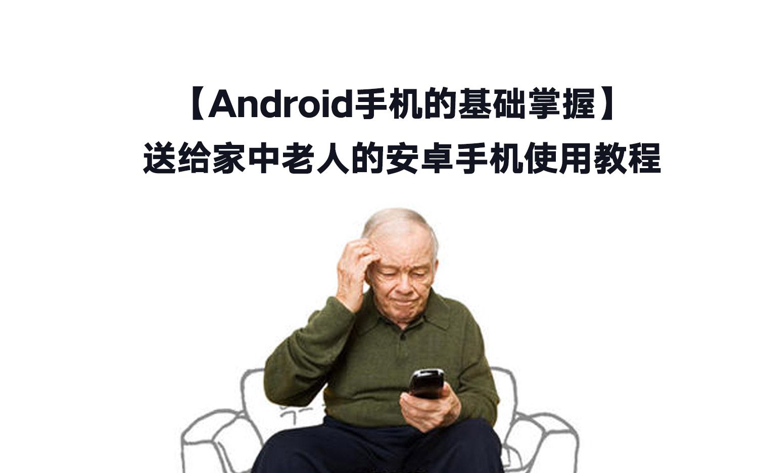 【转载】【Android手机的基础掌握】送给家中老人的安卓手机使用教程哔哩哔哩bilibili