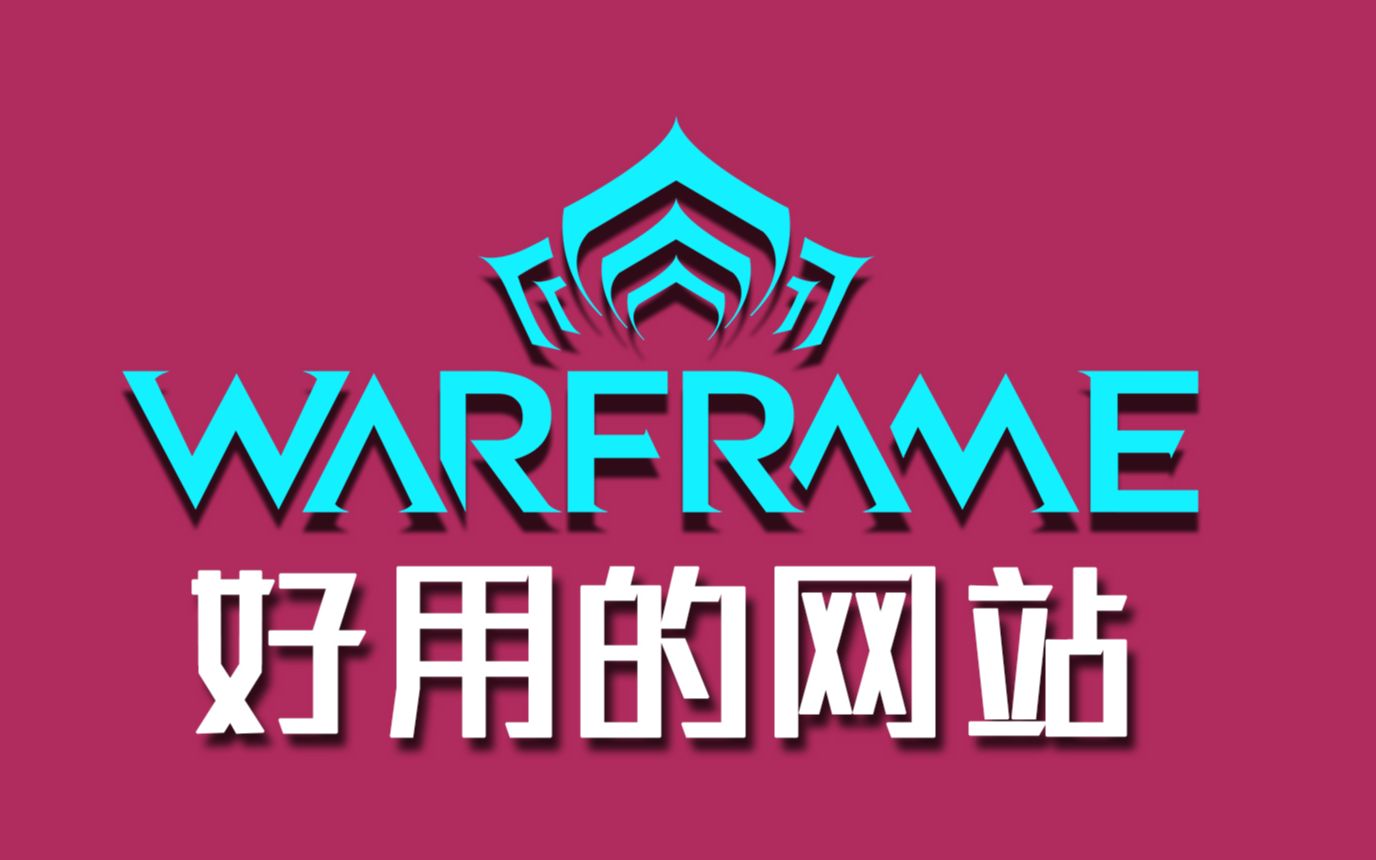 【Warframe】推荐几个好用的warframe功能网站,萌新玩游戏更方便哔哩哔哩bilibili