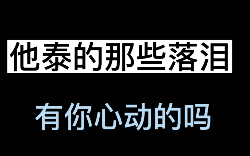 [图]他泰男人的眼泪，每一个都看我的心动又心痛，好爱他们呀……