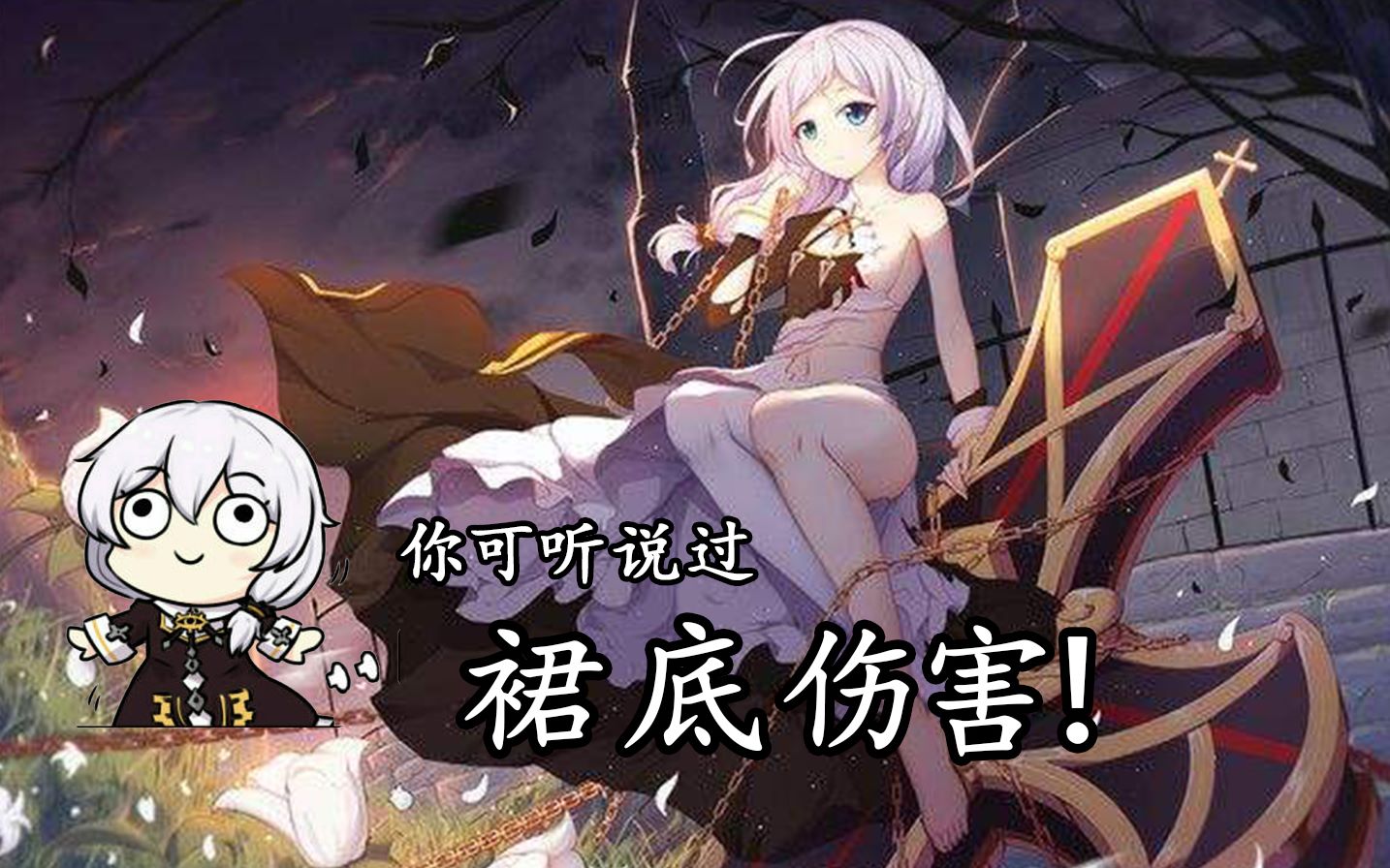 【崩坏三】裙底伤害_哔哩哔哩_bilibili