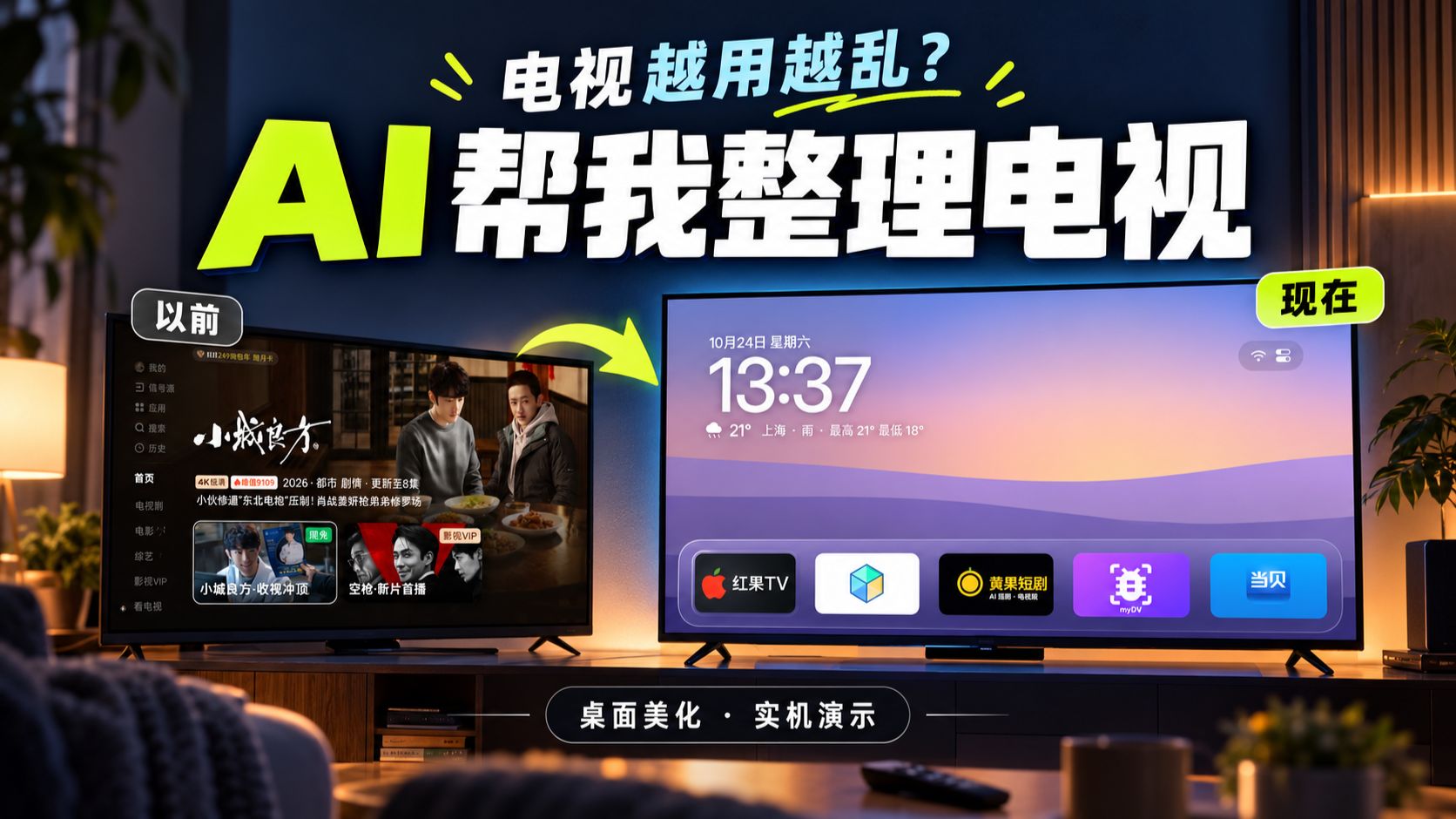 安装CleanYourTV+Aerial一键优化电视，替换桌面home，精简无用程序，打造纯净桌面，清爽大屏！