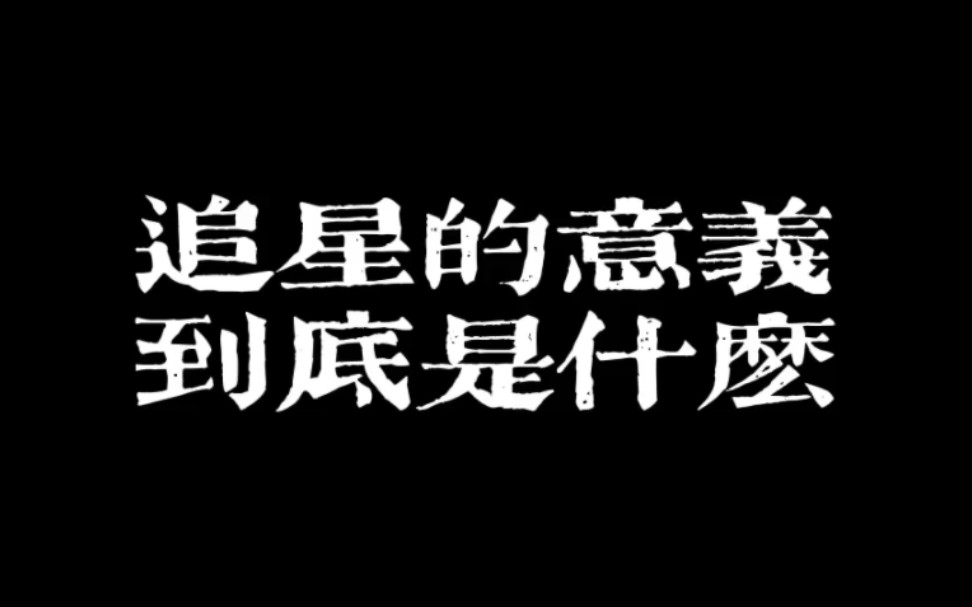 追星人才懂得的快乐,热爱可抵岁月长,这个追星文案道出了我的心声